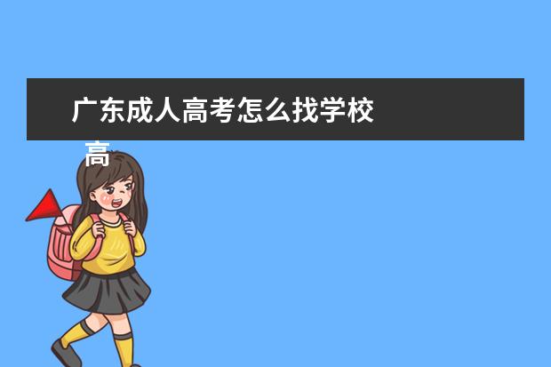 广东成人高考怎么找学校
高中起点升本科考试科目: