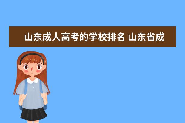 山东成人高考的学校排名 山东省成人高考可以报考的学校