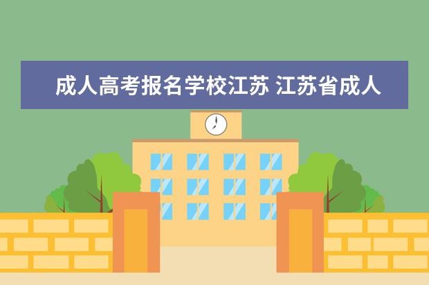 成人高考报名学校江苏 江苏省成人高考要怎么报名?