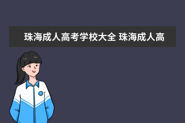 珠海成人高考学校大全 珠海成人高考报名点在哪里?