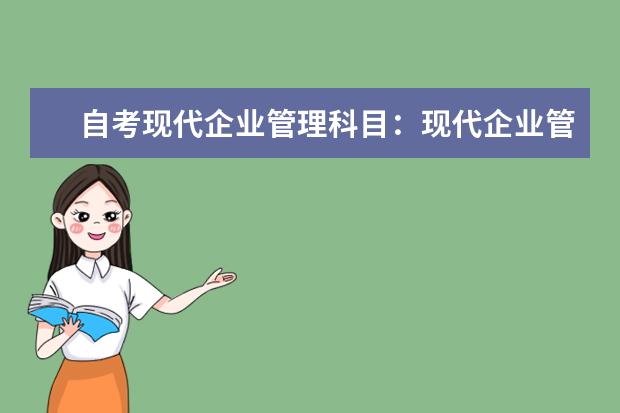 自考现代企业管理科目：现代企业管理信息系统课程简介 自考汉语言文学教育科目：团体心理辅导课程简介