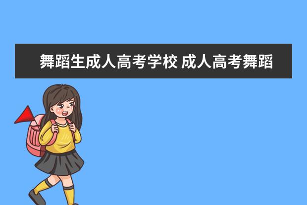 舞蹈生成人高考学校 成人高考舞蹈专业要怎么考 需要做什么?