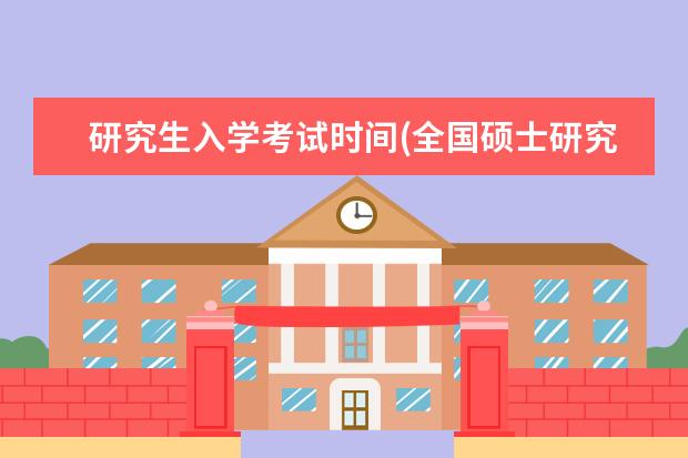 研究生入学考试时间(全国硕士研究生招生考试时间公布) 大学生硕士研究生(本科生和研究生的差别有多大)