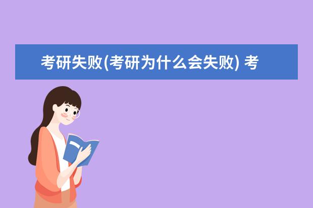 考研失败(考研为什么会失败) 考研是怎么个流程(考研完整计划流程)