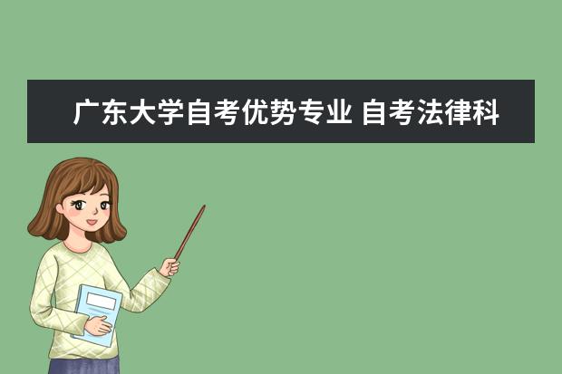 广东大学自考优势专业 自考法律科目：劳动法课程简介