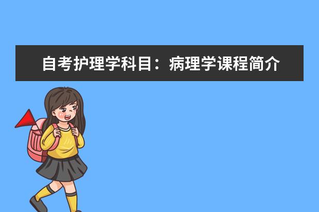 自考护理学科目：病理学课程简介 自考金融管理专业：商务沟通方法与技能课程简介