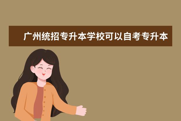 广州统招专升本学校可以自考专升本吗 自考日语专业