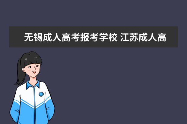 无锡成人高考报考学校 江苏成人高考可以报考哪些大学