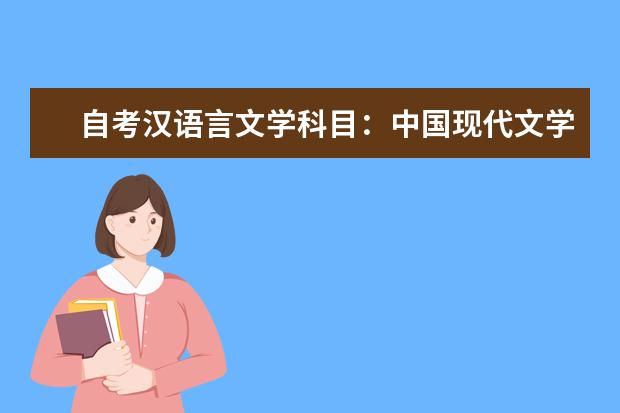 自考汉语言文学科目：中国现代文学史课程简介 自考公共关系科目：公共关系策划课程简介