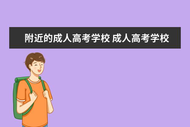 附近的成人高考学校 成人高考学校有哪些?