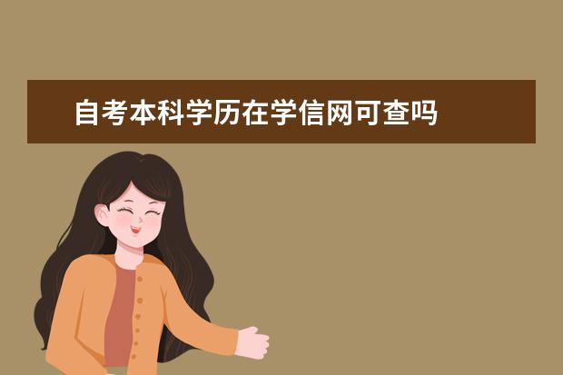 自考本科学历在学信网可查吗