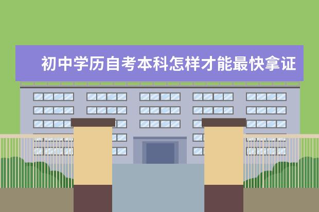 初中学历自考本科怎样才能最快拿证 自考公共关系科目：广告学课程简介