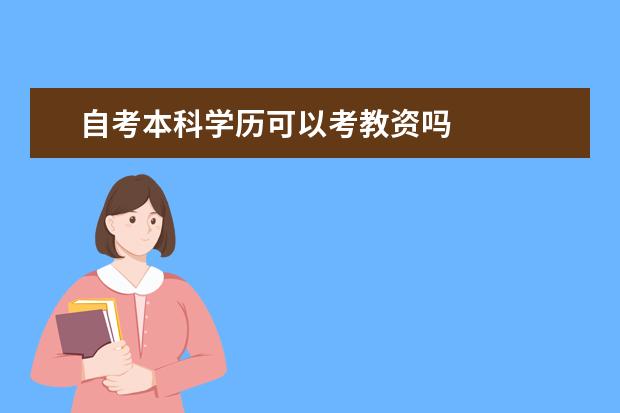 自考本科学历可以考教资吗