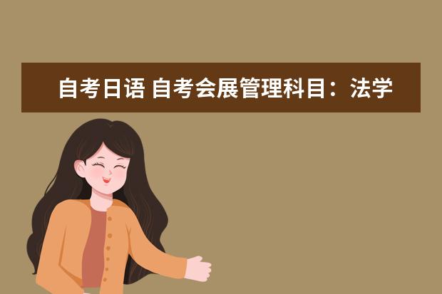 自考日语 自考会展管理科目：法学概论课程简介