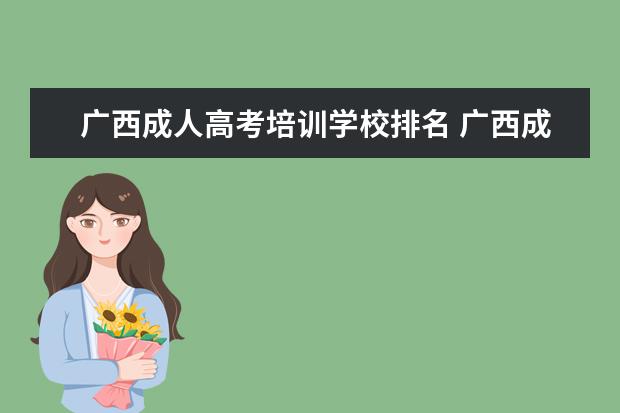 广西成人高考培训学校排名 广西成人高考和网络教育哪个好?