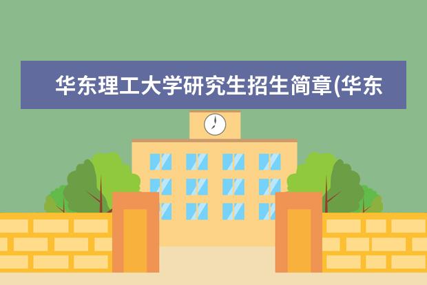 华东理工大学研究生招生简章(华东理工大学公共管理硕士MPA招生简章) 在职研究生的学位(在职研究生到底需要学士学位吗