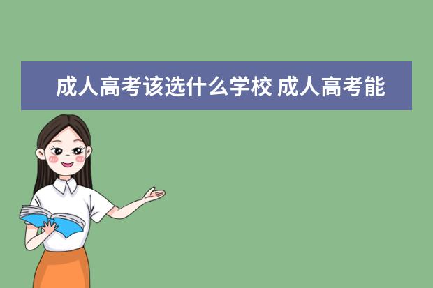 成人高考该选什么学校 成人高考能考哪些大学?