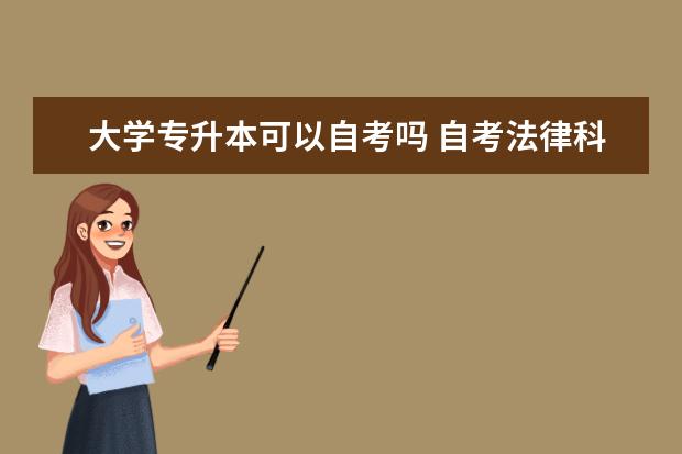 大学专升本可以自考吗 自考法律科目：劳动法课程简介