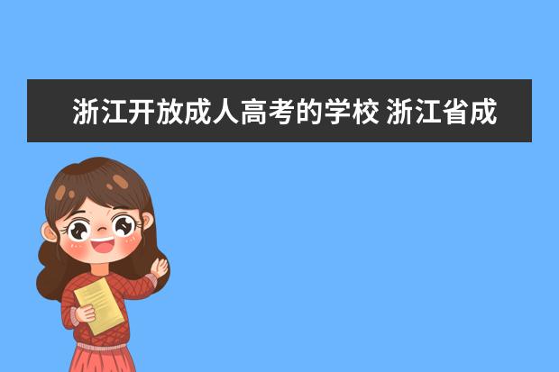 浙江开放成人高考的学校 浙江省成人高考哪个学校好?