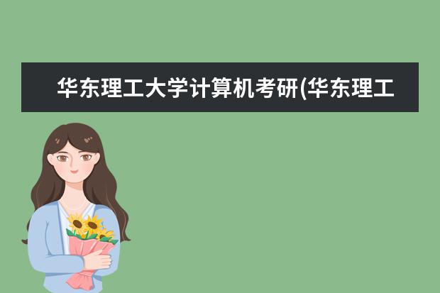 华东理工大学计算机考研(华东理工大学信息科学与工程学院电子信息考研经验) 临床考研(临床考研如何备考)