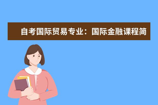 自考国际贸易专业：国际金融课程简介 自考国际贸易专业：国际贸易课程简介