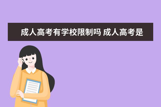 成人高考有学校限制吗 成人高考是否对考生报考学校有限制