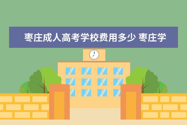 枣庄成人高考学校费用多少 <a target="_blank" href="/academydetailr/1233.html" title="枣庄学院">枣庄学院</a>2020年成人高考录取分数线