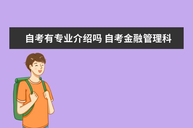 自考有专业介绍吗 自考金融管理科目:会计学课程简介