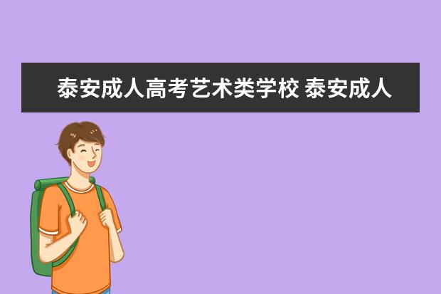 泰安成人高考艺术类学校 泰安成人高考时间安排