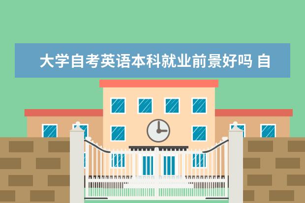 大学自考英语本科就业前景好吗 自考采购与供应管理科目:采购与供应谈判课程简介