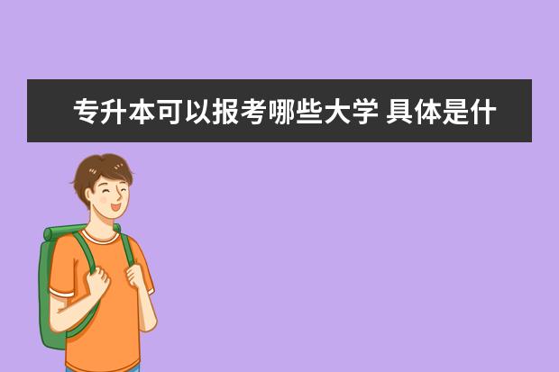 专升本可以报考哪些大学 具体是什么时间