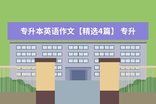 专升本英语作文【精选4篇】 专升本考试有什么意义