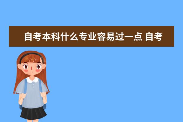 自考本科什么专业容易过一点 自考英语专业难吗