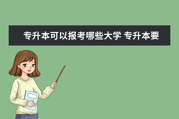 专升本可以报考哪些大学 专升本要考些什么科目