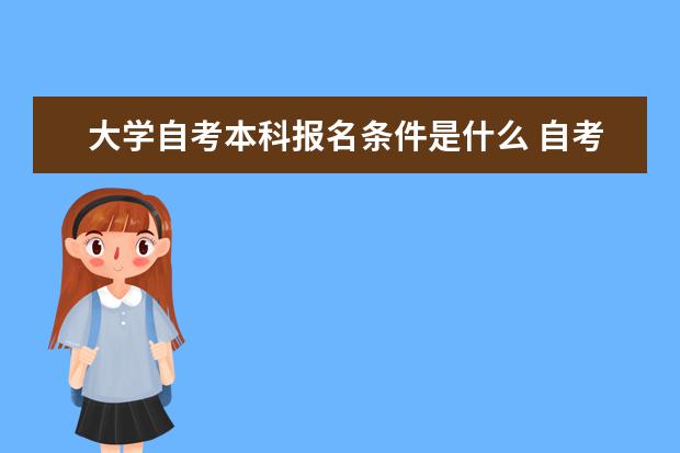 大学自考本科报名条件是什么 自考教育管理科目：教育管理心理学课程简介