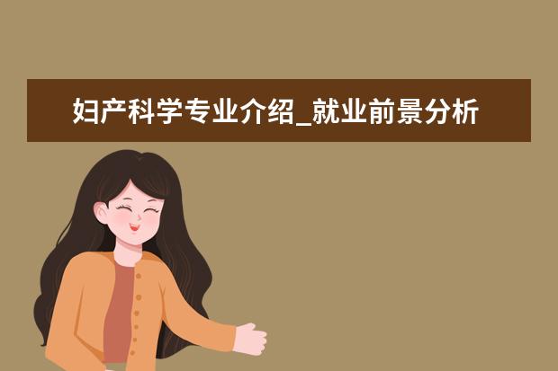 妇产科学专业介绍_就业前景分析 德语语言文学专业介绍_就业前景分析