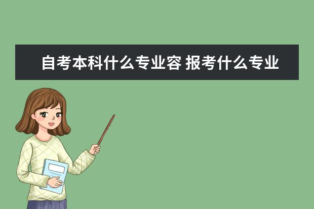 自考本科什么专业容 报考什么专业好就业