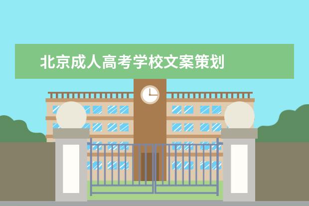 北京成人高考学校文案策划
扩展资料:
<br/>