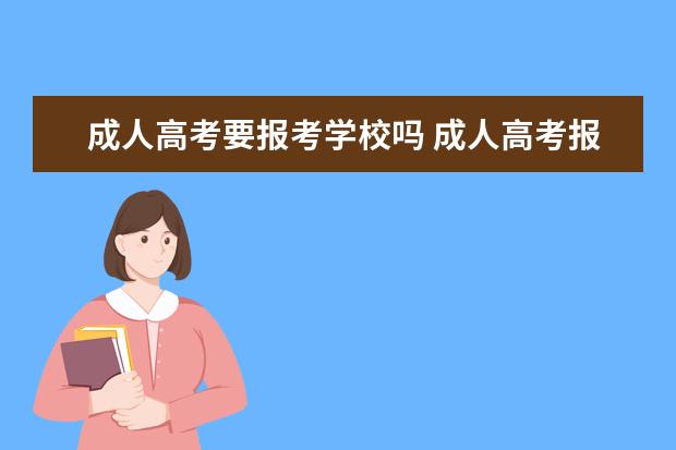 成人高考要报考学校吗 成人高考报名考试需要去学校吗?