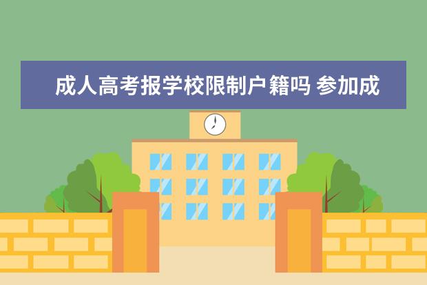 成人高考报学校限制户籍吗 参加成人高考可以考外省的学校吗?