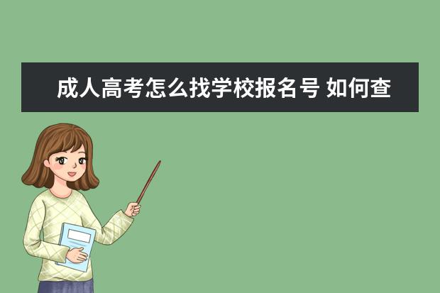 成人高考怎么找学校报名号 如何查询自己的成人高考考生号