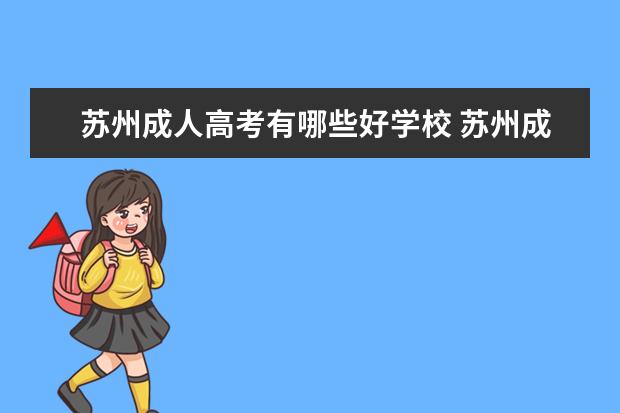 苏州成人高考有哪些好学校 苏州成人高考有什么指定的培训机构吗?