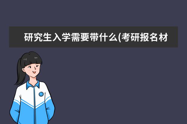 研究生入学需要带什么(考研报名材料) 工作之后还能考全日制研究生吗(上班以后考研能考上吗)