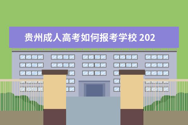 贵州成人高考如何报考学校 2022贵州成人高考是如何录取的