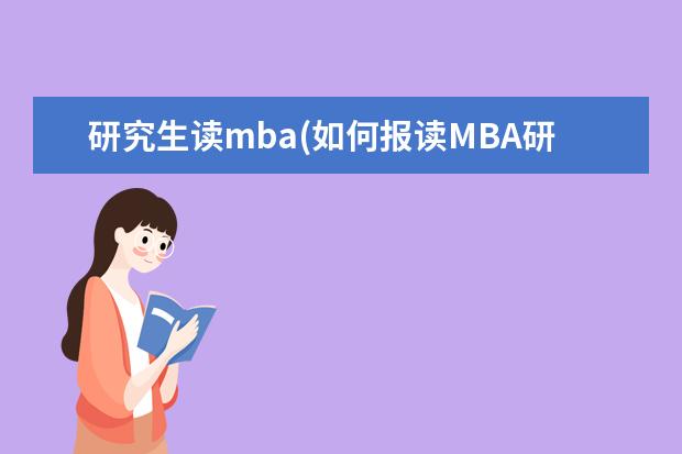 研究生读mba(如何报读MBA研究生更轻松 )