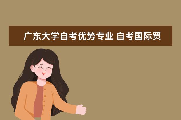 广东大学自考优势专业 自考国际贸易专业:国际金融课程简介