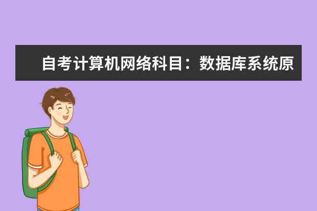 自考计算机网络科目：数据库系统原理课程简介 自考金融管理专业：商务沟通方法与技能课程简介