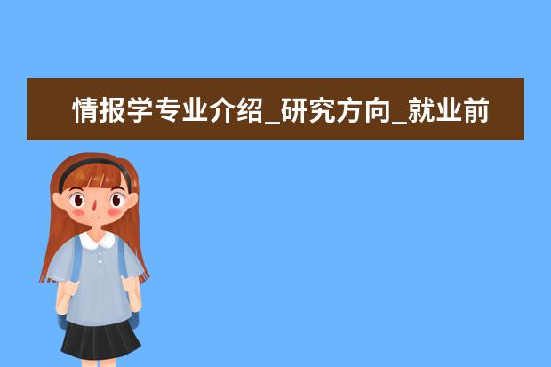 情报学专业介绍_研究方向_就业前景分析 桥梁与隧道工程专业介绍_研究方向_就业前景分析