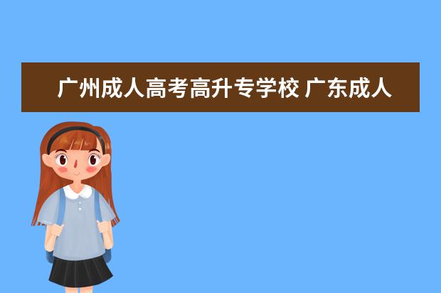 广州成人高考高升专学校 广东成人高考在哪考