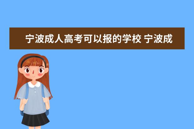 宁波成人高考可以报的学校 宁波成人高考怎样报名,我想读个函授,大家有推荐的吗...